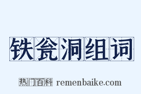 铁瓮洞组词是什么意思的图片